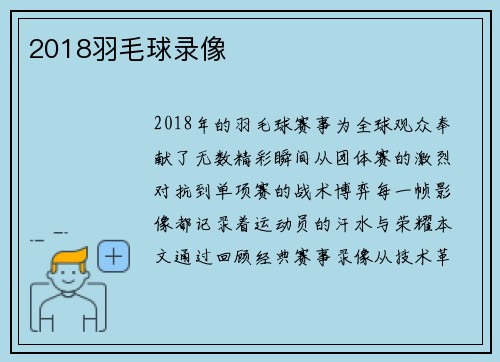 2018羽毛球录像