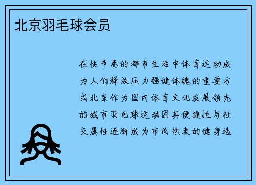 北京羽毛球会员