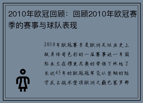 2010年欧冠回顾：回顾2010年欧冠赛季的赛事与球队表现