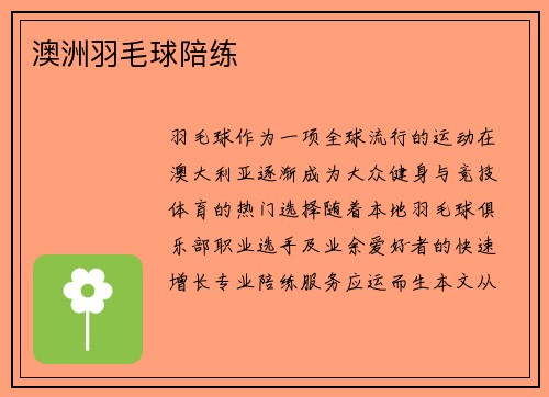 澳洲羽毛球陪练