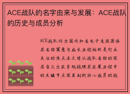 ACE战队的名字由来与发展：ACE战队的历史与成员分析