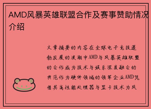 AMD风暴英雄联盟合作及赛事赞助情况介绍