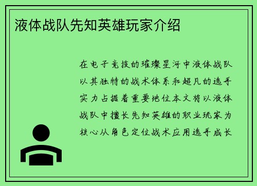 液体战队先知英雄玩家介绍