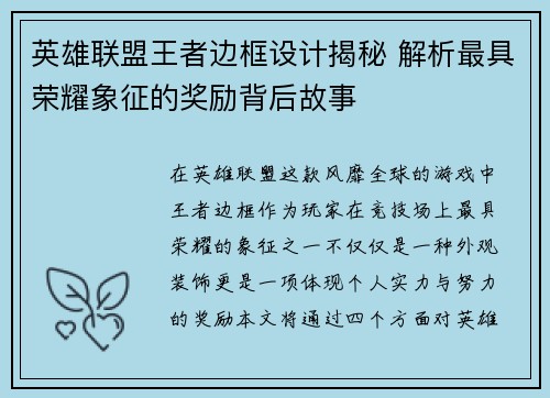 英雄联盟王者边框设计揭秘 解析最具荣耀象征的奖励背后故事