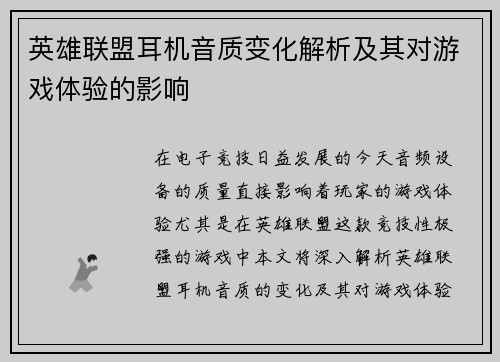 英雄联盟耳机音质变化解析及其对游戏体验的影响