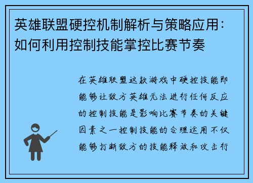 英雄联盟硬控机制解析与策略应用：如何利用控制技能掌控比赛节奏