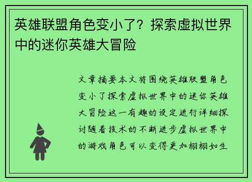 英雄联盟角色变小了？探索虚拟世界中的迷你英雄大冒险
