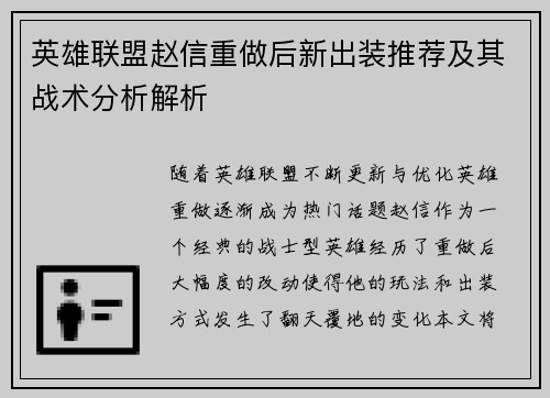 英雄联盟赵信重做后新出装推荐及其战术分析解析