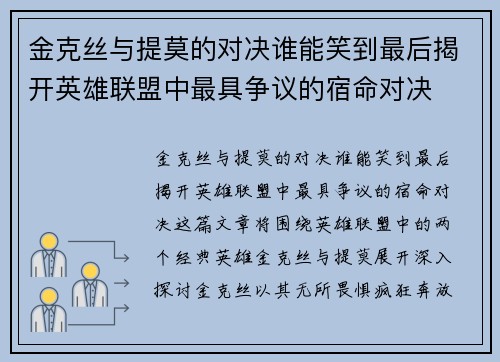 金克丝与提莫的对决谁能笑到最后揭开英雄联盟中最具争议的宿命对决
