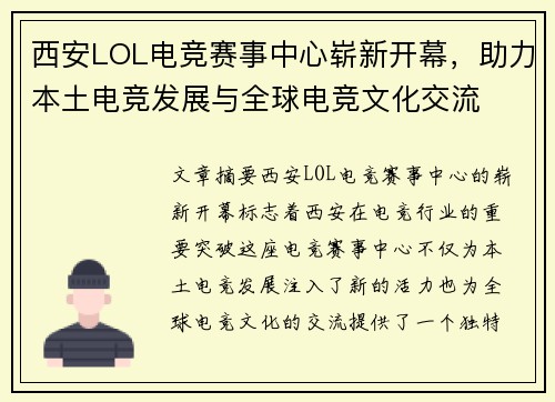 西安LOL电竞赛事中心崭新开幕，助力本土电竞发展与全球电竞文化交流