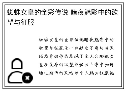 蜘蛛女皇的全彩传说 暗夜魅影中的欲望与征服