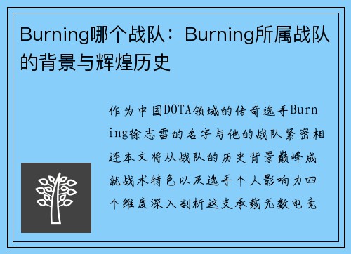 Burning哪个战队：Burning所属战队的背景与辉煌历史