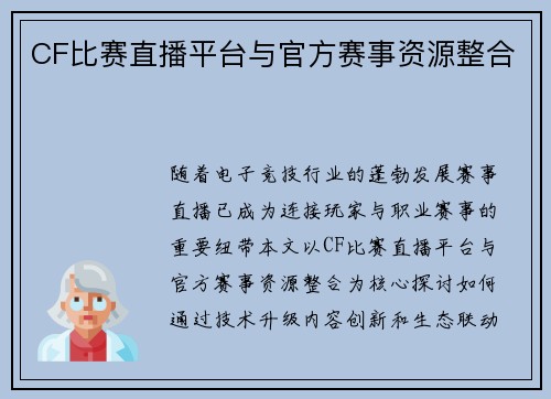 CF比赛直播平台与官方赛事资源整合