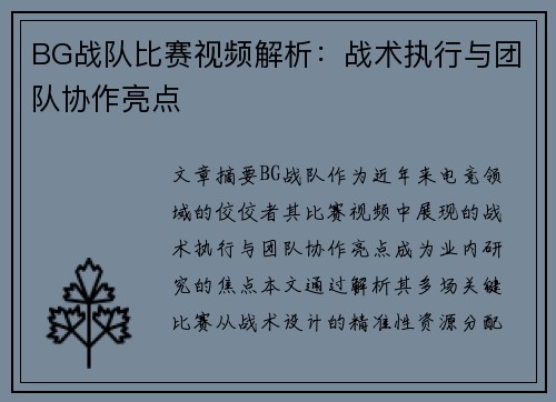 BG战队比赛视频解析：战术执行与团队协作亮点