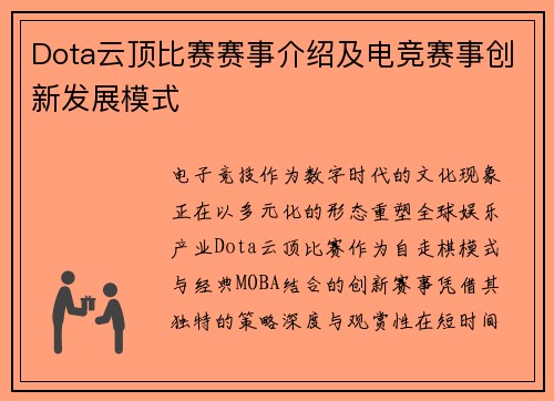 Dota云顶比赛赛事介绍及电竞赛事创新发展模式