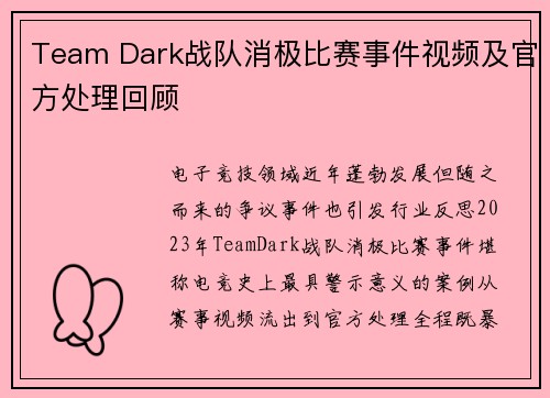 Team Dark战队消极比赛事件视频及官方处理回顾