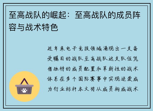 至高战队的崛起：至高战队的成员阵容与战术特色