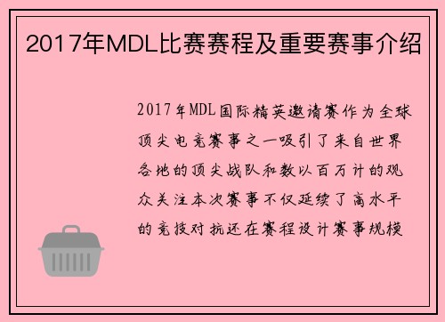 2017年MDL比赛赛程及重要赛事介绍