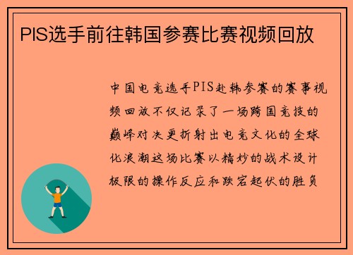 PIS选手前往韩国参赛比赛视频回放