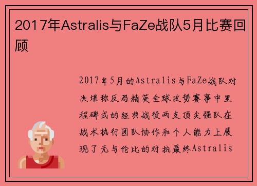 2017年Astralis与FaZe战队5月比赛回顾
