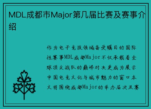 MDL成都市Major第几届比赛及赛事介绍