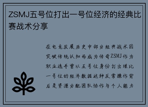 ZSMJ五号位打出一号位经济的经典比赛战术分享