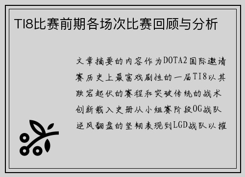 TI8比赛前期各场次比赛回顾与分析