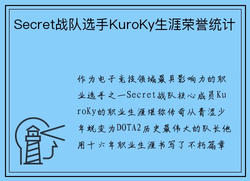 Secret战队选手KuroKy生涯荣誉统计