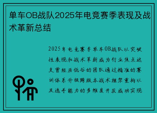 单车OB战队2025年电竞赛季表现及战术革新总结