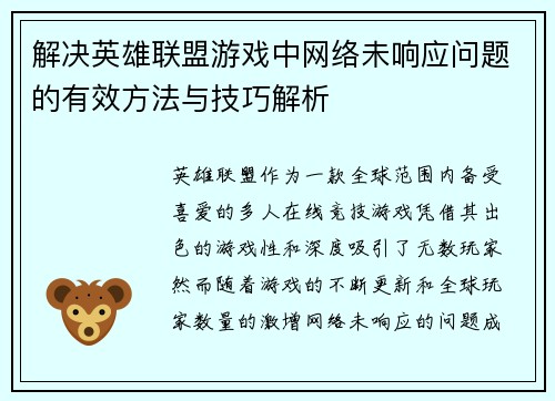 解决英雄联盟游戏中网络未响应问题的有效方法与技巧解析