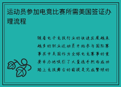 运动员参加电竞比赛所需美国签证办理流程