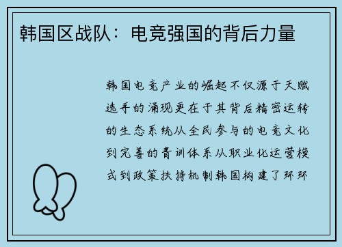韩国区战队：电竞强国的背后力量