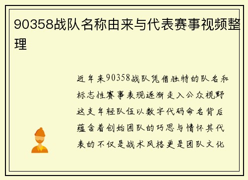 90358战队名称由来与代表赛事视频整理