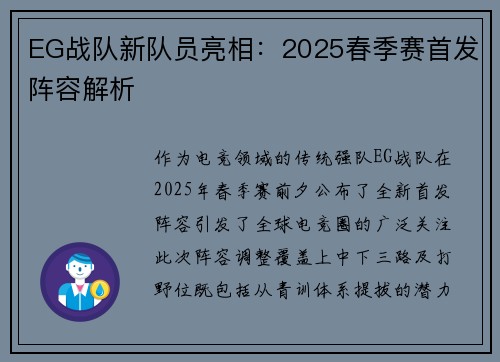 EG战队新队员亮相：2025春季赛首发阵容解析