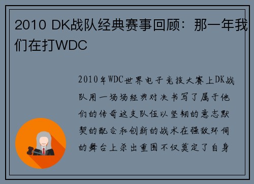 2010 DK战队经典赛事回顾：那一年我们在打WDC