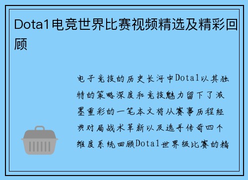 Dota1电竞世界比赛视频精选及精彩回顾