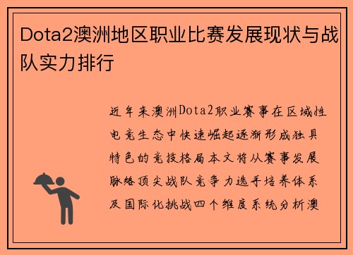 Dota2澳洲地区职业比赛发展现状与战队实力排行