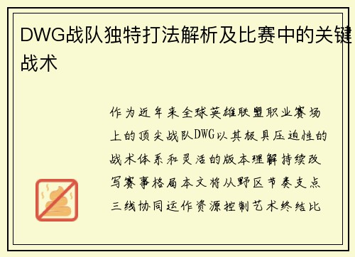 DWG战队独特打法解析及比赛中的关键战术