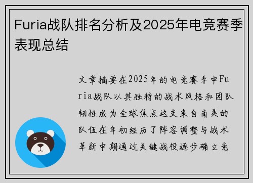 Furia战队排名分析及2025年电竞赛季表现总结