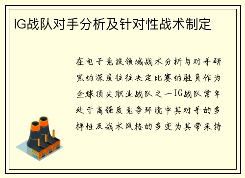IG战队对手分析及针对性战术制定