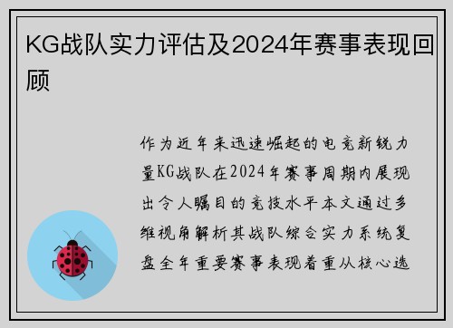 KG战队实力评估及2024年赛事表现回顾
