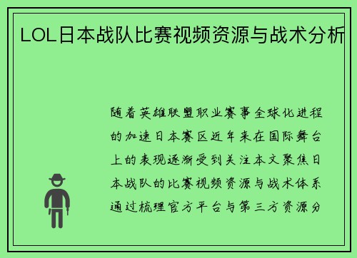 LOL日本战队比赛视频资源与战术分析
