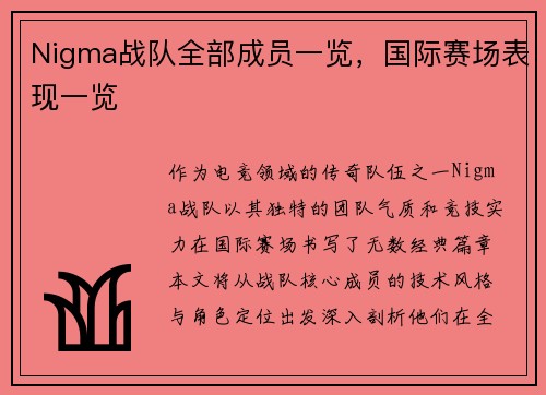 Nigma战队全部成员一览，国际赛场表现一览