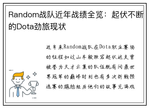 Random战队近年战绩全览：起伏不断的Dota劲旅现状