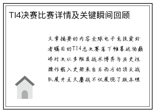 TI4决赛比赛详情及关键瞬间回顾