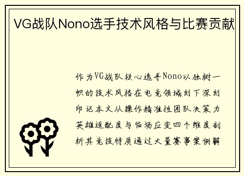 VG战队Nono选手技术风格与比赛贡献