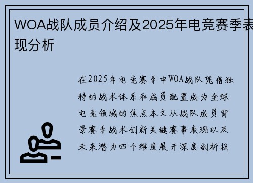 WOA战队成员介绍及2025年电竞赛季表现分析