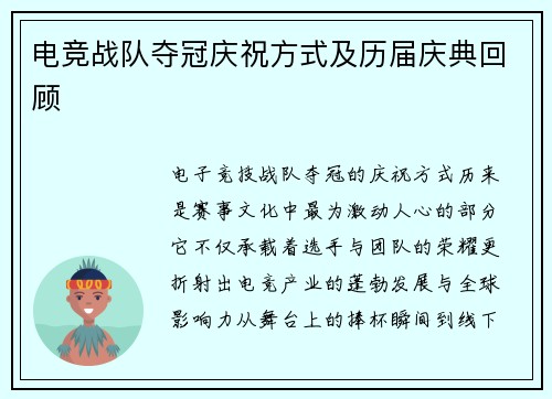 电竞战队夺冠庆祝方式及历届庆典回顾