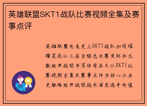 英雄联盟SKT1战队比赛视频全集及赛事点评