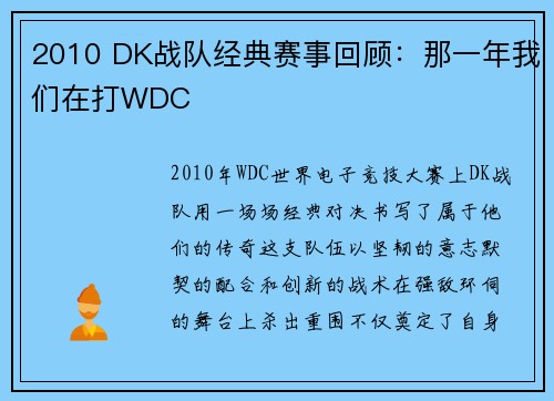 2010 DK战队经典赛事回顾：那一年我们在打WDC